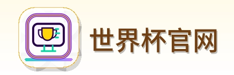 世界杯官网 logo